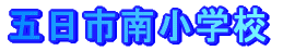 �ܓ��s�쏬�w�Z 